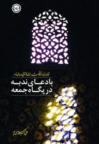 با دعای ندبه در پگاه جمعه